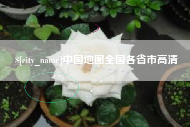 丽江中国地图全国各省市高清