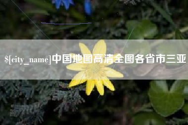 丽江中国地图高清全图各省市三亚