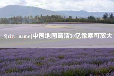 丽江中国地图高清30亿像素可放大