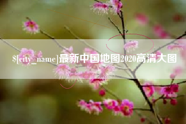 丽江最新中国地图2020高清大图