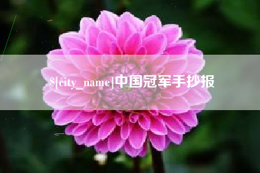 丽江中国冠军手抄报