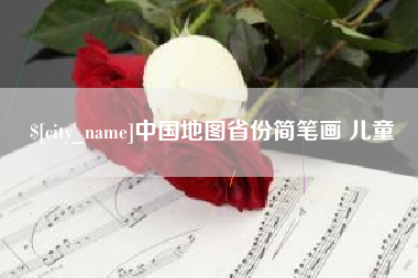 丽江中国地图省份简笔画 儿童