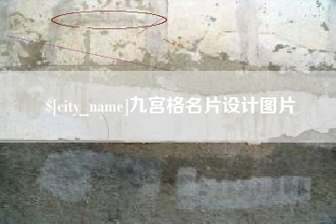 丽江九宫格名片设计图片