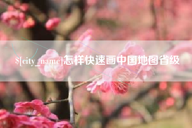 丽江怎样快速画中国地图省级