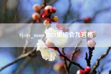 丽江2021奥运会九宫格