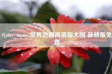 丽江世界地图高清版大图 最新版免费
