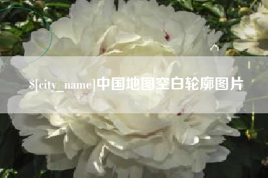 丽江中国地图空白轮廓图片