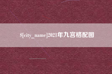 丽江2021年九宫格配图