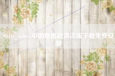 丽江中国地图超清正版下载免费安装