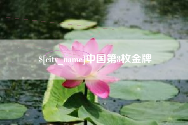 丽江中国第8枚金牌