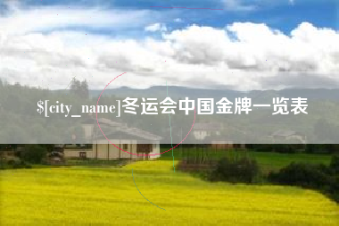丽江冬运会中国金牌一览表