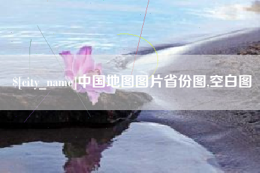 丽江中国地图图片省份图,空白图