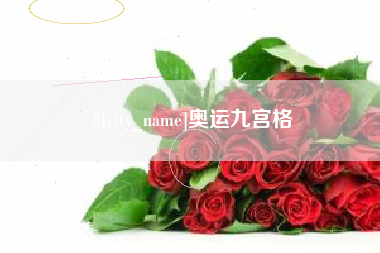 丽江奥运九宫格