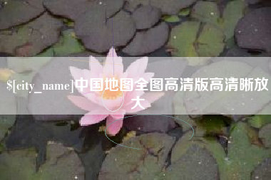 丽江中国地图全图高清版高清晰放大
