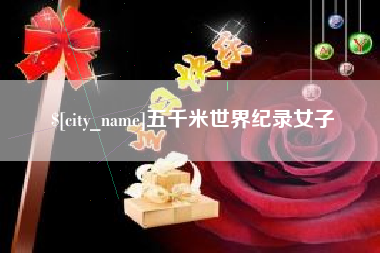 丽江五千米世界纪录女子