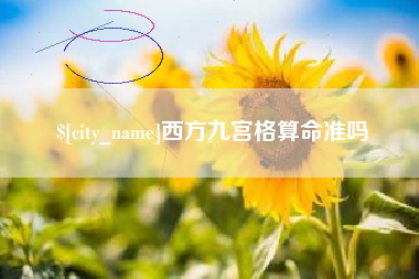丽江西方九宫格算命准吗