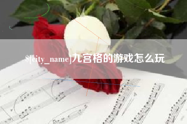 丽江九宫格的游戏怎么玩
