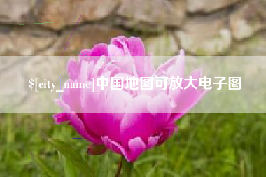 丽江中国地图可放大电子图