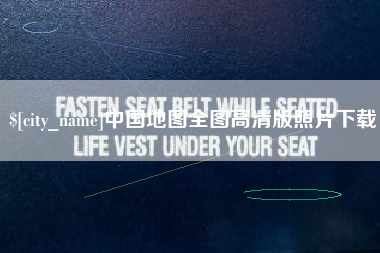 丽江中国地图全图高清版照片下载