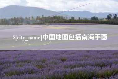 丽江中国地图包括南海手画