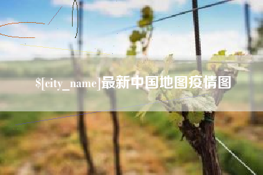 丽江最新中国地图疫情图