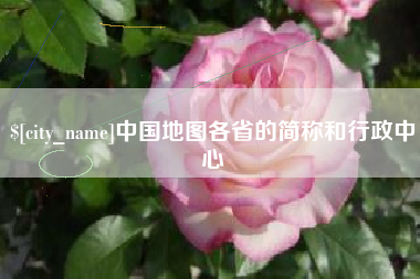 丽江中国地图各省的简称和行政中心