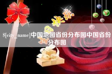 丽江中国地图省份分布图中国省份分布图