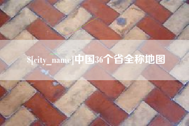 丽江中国36个省全称地图