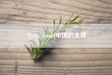 丽江中国的金牌