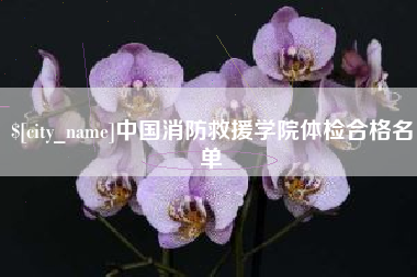 丽江中国消防救援学院体检合格名单