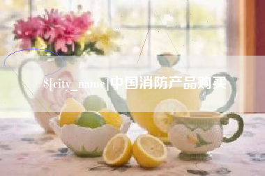 丽江中国消防产品购买