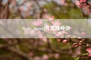 丽江九宫格种类