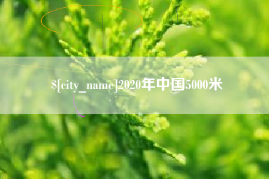 丽江2020年中国5000米