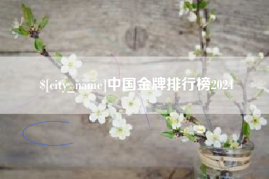 丽江中国金牌排行榜2024