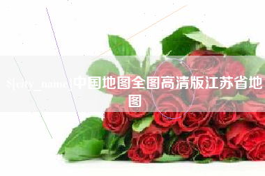 丽江中国地图全图高清版江苏省地图
