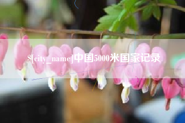 丽江中国5000米国家记录