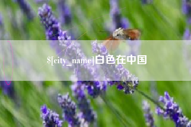 丽江白色在中国