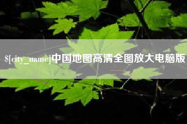 丽江中国地图高清全图放大电脑版