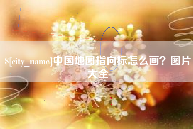 丽江中国地图指向标怎么画？图片大全