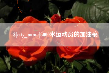 丽江5000米运动员的加油稿