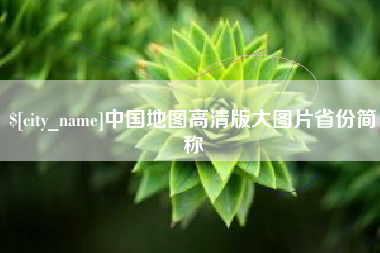 丽江中国地图高清版大图片省份简称