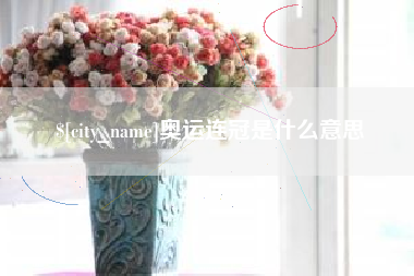 丽江奥运连冠是什么意思