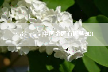 丽江中国金牌有哪些2021