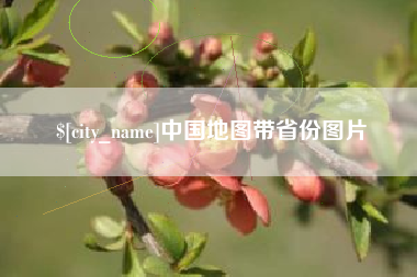 丽江中国地图带省份图片