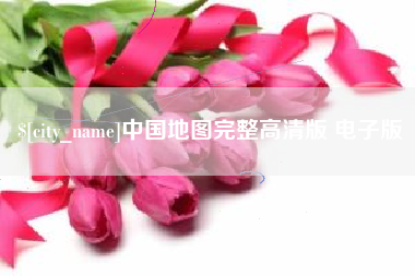 丽江中国地图完整高清版 电子版