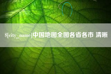 丽江中国地图全图各省各市 清晰