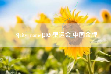 丽江2020奥运会 中国金牌