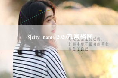 丽江2020九宫格图