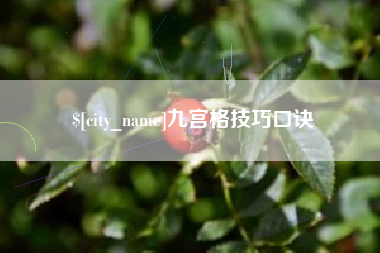 丽江九宫格技巧口诀