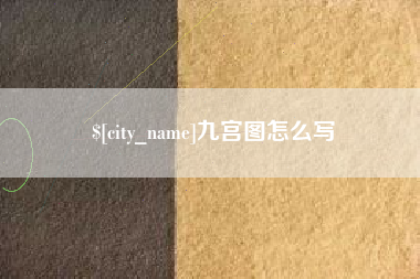 丽江九宫图怎么写